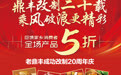 品牌增百倍 纳税三亿三 老鼎丰成功改制二十周年成绩单“亮眼”