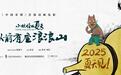 《中国奇谭》系列《小妖怪的夏天：从前有座浪浪山》2025暑期全国上映