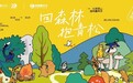 2024西山森林嘉年华圆满落幕，引领生物多样性保护新风尚