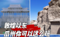 来瓜州怎么玩？这份超全攻略拿走不谢