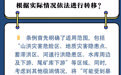 长图 | 《河北省防汛避险人员转移条例》明白纸