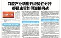 口腔产业转型升级势在必行 都昌主官如何迎接挑战