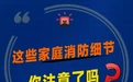 居家消防安全  日常要做好“三清三关”