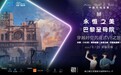 中国内地首发“永恒之美——巴黎圣母院”沉浸式VR体验落户西安