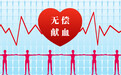 文明风尚加科技赋能 青岛探索推动无偿献血事业新路径