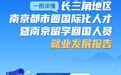 一图读懂|2024长三角地区、南京都市圈国际化人才暨南京留学回国人员就业发展报告