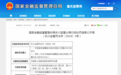 邮政银行重庆两家支行同日因违规被罚