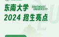 优势学科扩容！100%不调剂！东南大学发布2024招生亮点