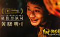 第26届上海国际电影节金爵奖：黄晓明获影帝
