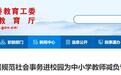 举报电话公布！安徽省教育厅最新公告