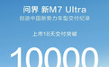问界新M7 Ultra车型上市18天交付破万刷新纪录，华为AITO联合打造