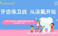 合肥市宿幼教育集团森林城分园：牙齿保卫战 从涂氟开始