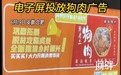 合肥地铁回应电子屏投放狗肉广告：已撤下