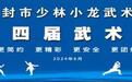 少林小龙武校第74届武术运动会激情开幕