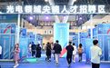 以人才“智动力”赋能光电产业新高度——2024长春国际光电博览会光电领域尖端人才招聘会见闻