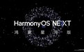 曝HarmonyOS NEXT首个公测Beta版已封包：支持Mate 60、Pura 70系列