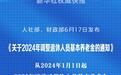 利好1.4亿退休人员！2024年基本养老金再涨3%
