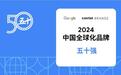 石头科技荣登《Google x Kantar BrandZ 中国全球化品牌 2024》榜单第32名