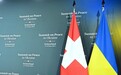 亚非拉对瑞士“和平”峰会没兴趣，美国智库说了句大实话
