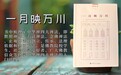 本性法师《一月映万川》：看话禅法的法门传承