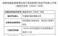 银行财眼|宁波银行被罚款65万元 因违规置换已核销贷款等2项违规