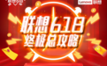 联想618推出多种创新服务形式，AI加持引领极致用户体验