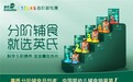 英氏科学5阶精准喂养体系全新升级,打造宝宝成长阶梯