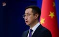 外交部：坚决反对美方胁迫别国打压中国半导体产业