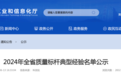 2024年全省质量标杆典型经验名单公示