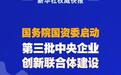 国务院国资委启动第三批中央企业创新联合体建设