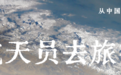 到甘肃，跟着航天员去旅行