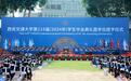 西安交通大学举行2024届本科生毕业典礼暨学位授予仪式