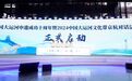 中国大运河申遗十周年暨2024大运河文化带京杭对话活动开幕 刘伟刘捷赵承致辞