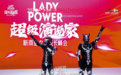 Lady Power女性力量千人峰会盛大开幕，姬剑晶老师引领演说与AI融合新篇章