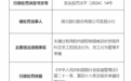 银行财眼｜湖北银行宜昌分行被罚款30万元 因员工行为管理不审慎