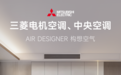 三菱电机空调、中央空调接入米家App：支持小米澎湃智联、小爱同学控制