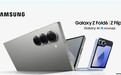 三星全球发布会定档7月10日：Galaxy Z Flip6来了，首款第三代骁龙8小折叠