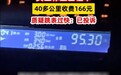 女生在合肥坐出租车40多公里被收费166元 质疑跳表过快