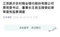 银行财眼｜江苏新沂农商行原党委书记、董事长王良玉被查