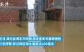 湖北阳新连降暴雨致内涝21人被困 消防奋力转移群众