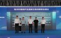共同探索全国蓝碳交易标准！蓝碳交易创新倡议在象发布