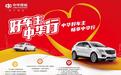中华财险深圳分公司持续推行“好车主、中华行”车险品牌服务项目