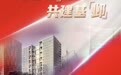 南京首单，建邺REITs项目正式获批！