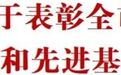 名单发布！宜春表彰优秀共产党员、优秀党务工作者和先进基层党组织