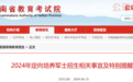 招收1759人！河南定向培养军士报考指南公布