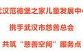 武汉范德堡之家儿童发展中心携手武汉市慈善总会 共筑“慈善空间”服务点
