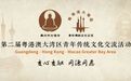 第二届“粤港澳大湾区青年传统文化交流活动”招募启事