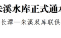 朱溪水库正式通水 台州南片长潭—朱溪双库联供格局形成