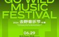 聚焦 | “长春去野音乐节”交通指引+观演指南！
