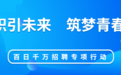 铜川市2024年百日千万招聘专项行动活动安排